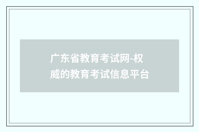 广东省教育考试网-权威的教育考试信息平台