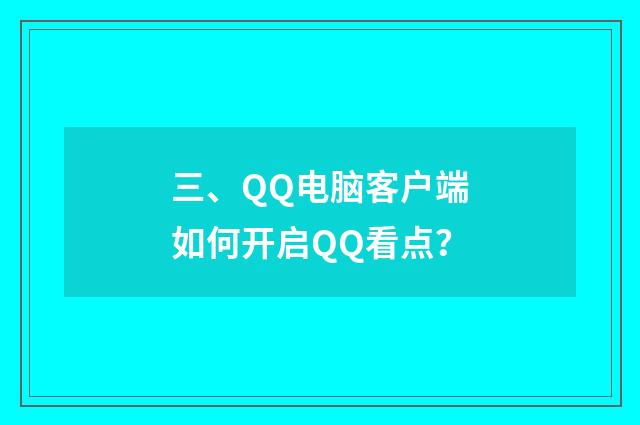 三、QQ电脑客户端如何开启QQ看点?