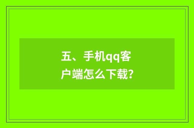 五、手机qq客户端怎么下载?