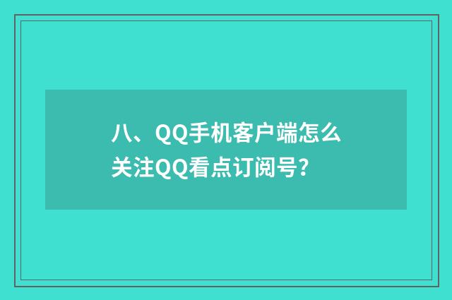 八、QQ手机客户端怎么关注QQ看点订阅号?