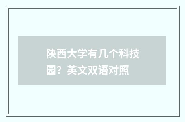 陕西大学有几个科技园?英文双语对照