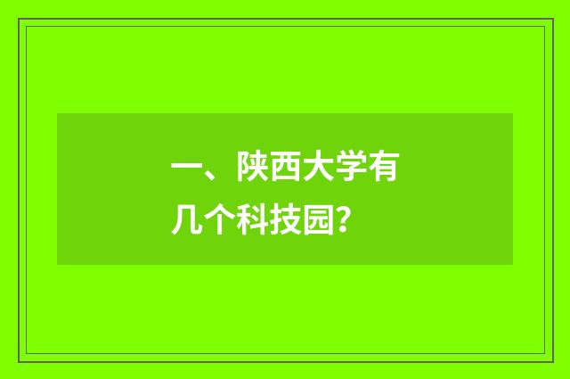 一、陕西大学有几个科技园?