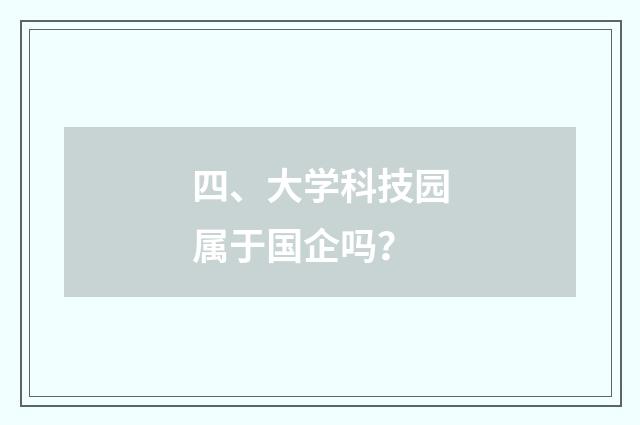 四、大学科技园属于国企吗?