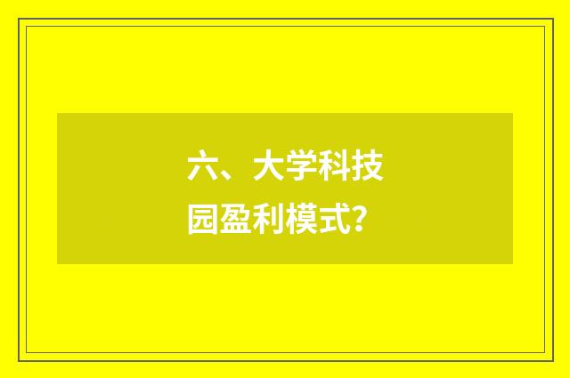 六、大学科技园盈利模式?