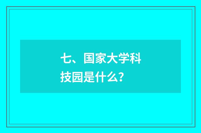 七、国家大学科技园是什么?