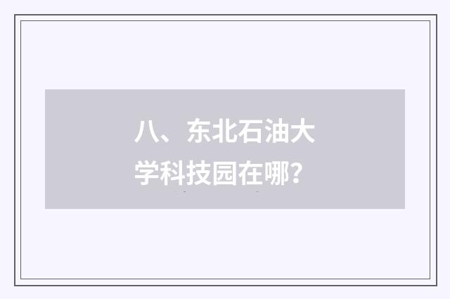 八、东北石油大学科技园在哪?