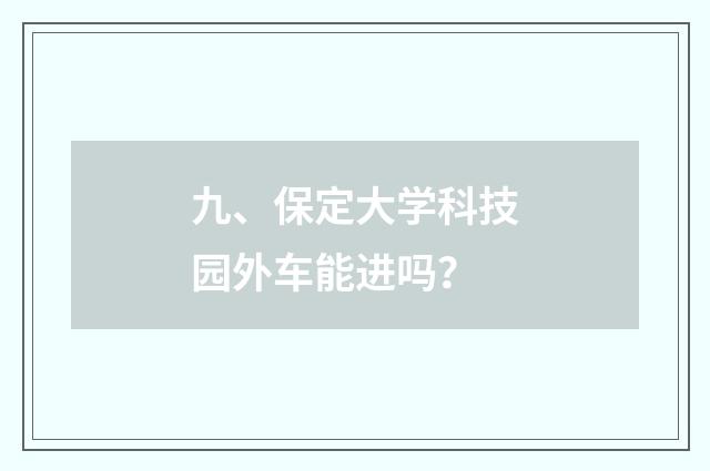 九、保定大学科技园外车能进吗?