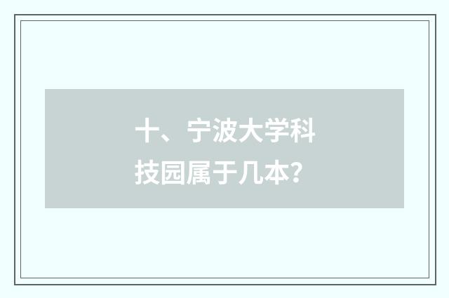十、宁波大学科技园属于几本？