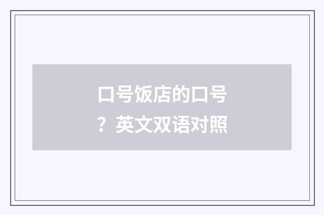 口号饭店的口号？英文双语对照