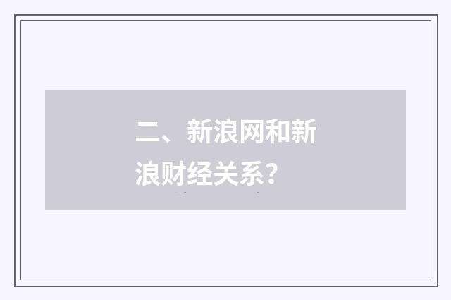 二、新浪网和新浪财经关系?