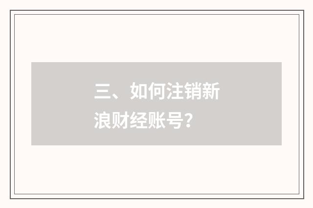 三、如何注销新浪财经账号?
