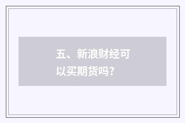 五、新浪财经可以买期货吗？