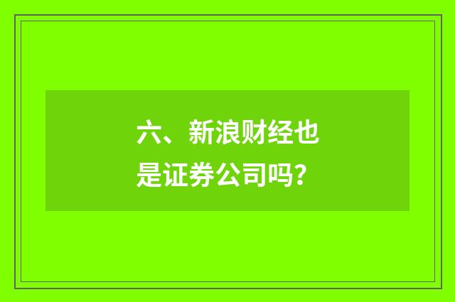 六、新浪财经也是证券公司吗？