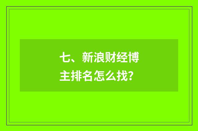 七、新浪财经博主排名怎么找？