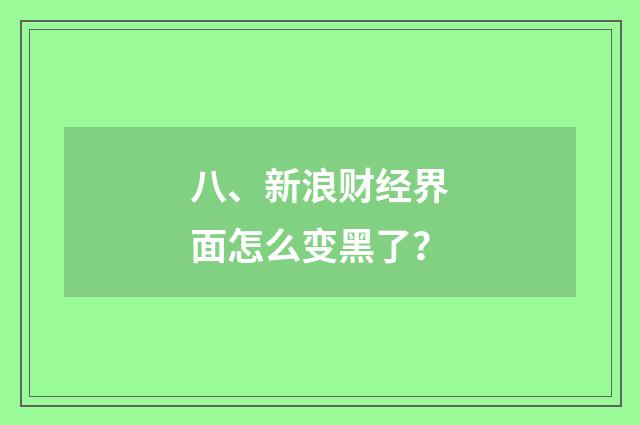 八、新浪财经界面怎么变黑了？