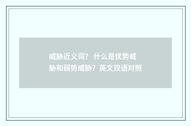 威胁近义词? 什么是优势威胁和弱势威胁?英文双语对照