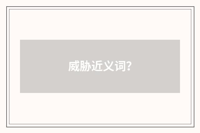 威胁近义词?