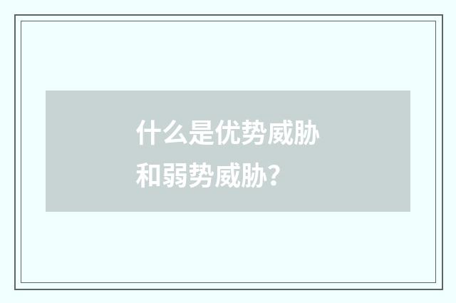 什么是优势威胁和弱势威胁？