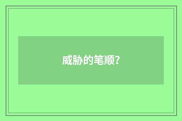 威胁的笔顺?