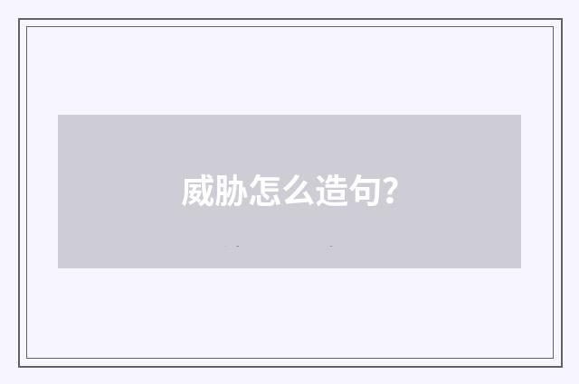 威胁怎么造句？