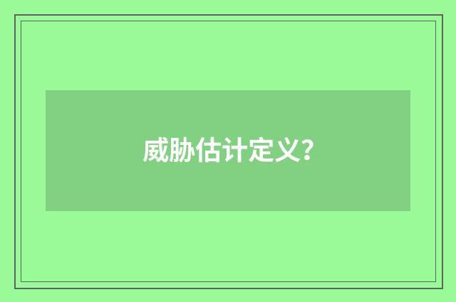 威胁估计定义？