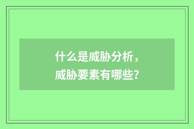 什么是威胁分析，威胁要素有哪些？