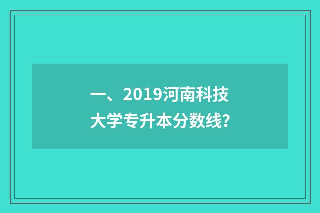 一、2019河南科技大学专升本分数线？