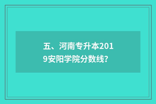 五、河南专升本2019安阳学院分数线？