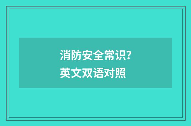 消防安全常识?英文双语对照