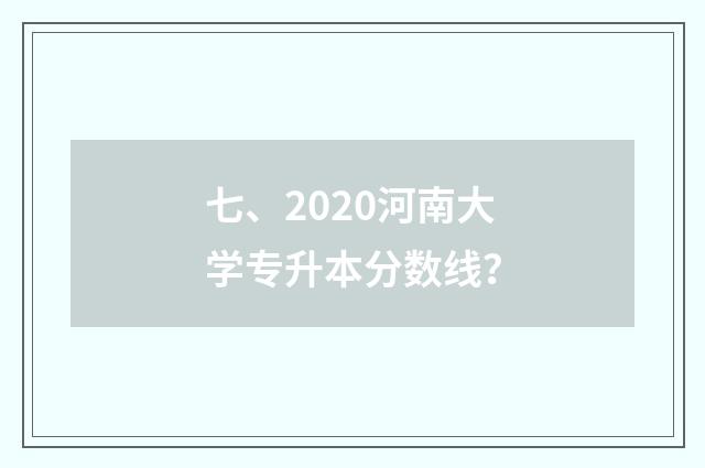 七、2020河南大学专升本分数线?
