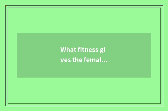 What fitness gives the female star of Korea surname Zheng?