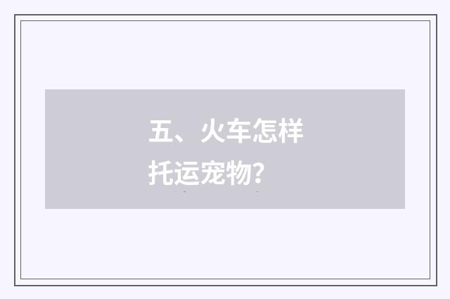 五、火车怎样托运宠物？