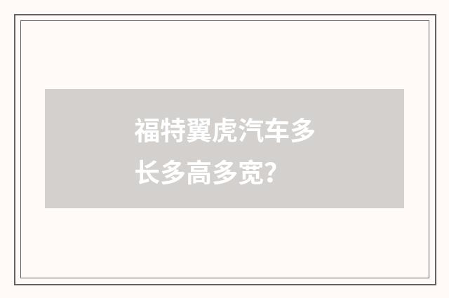 福特翼虎汽车多长多高多宽?
