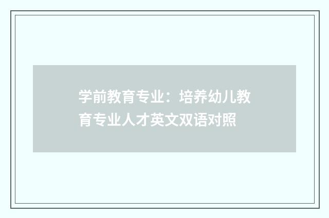 学前教育专业：培养幼儿教育专业人才英文双语对照