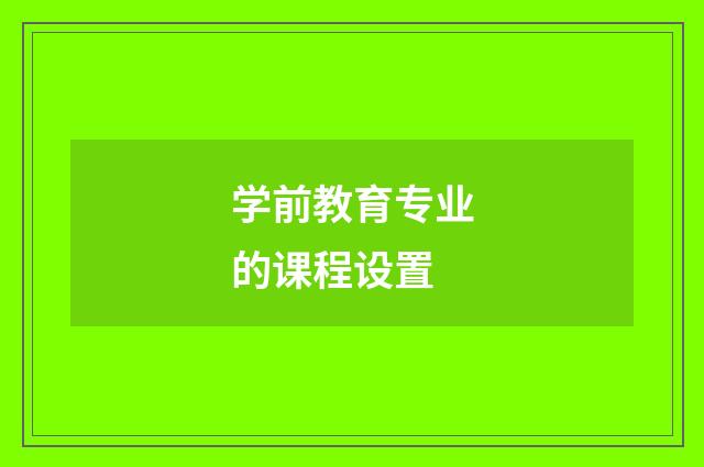 学前教育专业的课程设置