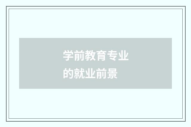 学前教育专业的就业前景