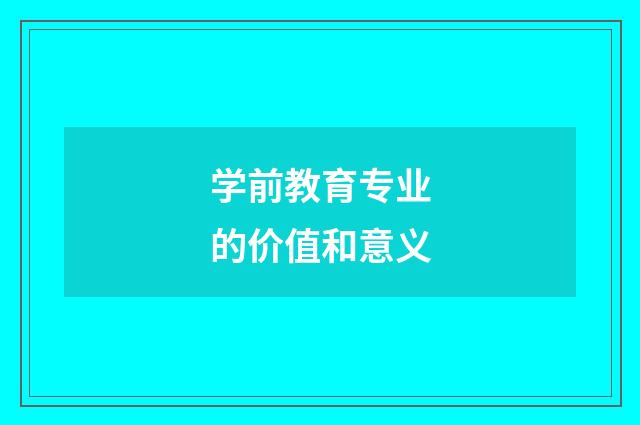 学前教育专业的价值和意义