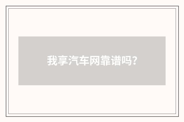 我享汽车网靠谱吗?