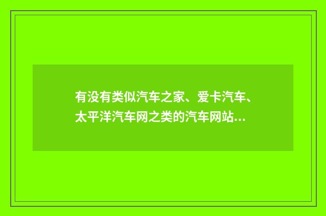 有没有类似汽车之家、爱卡汽车、太平洋汽车网之类的汽车网站?