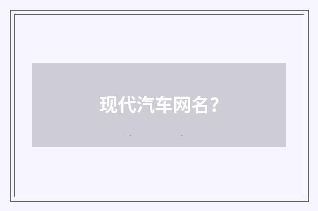 现代汽车网名?