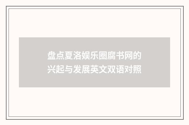 盘点夏洛娱乐圈腐书网的兴起与发展英文双语对照