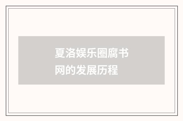 夏洛娱乐圈腐书网的发展历程