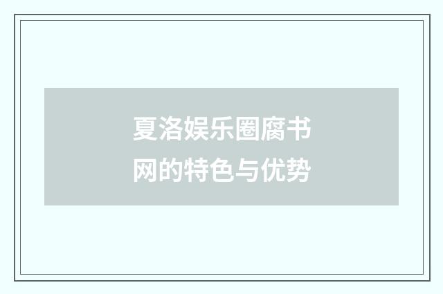 夏洛娱乐圈腐书网的特色与优势