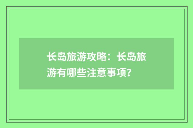 长岛旅游攻略:长岛旅游有哪些注意事项?