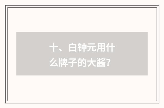 十、白钟元用什么牌子的大酱?