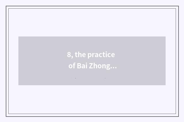 8, the practice of Bai Zhongyuan apple pie?