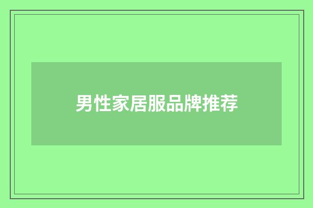 男性家居服品牌推荐