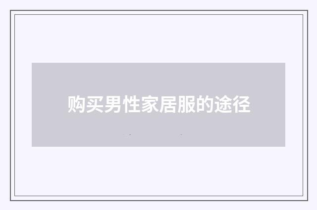 购买男性家居服的途径