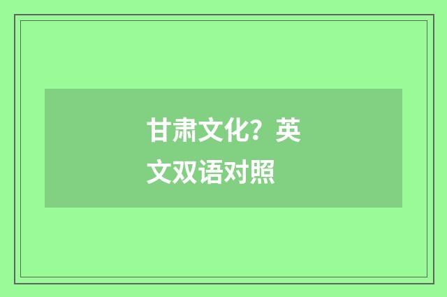甘肃文化?英文双语对照