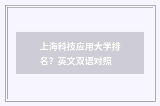上海科技应用大学排名?英文双语对照